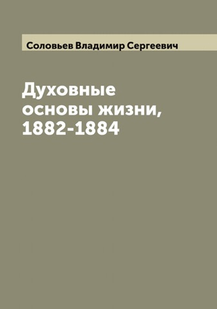 Духовные основы жизни, 1882-1884 | Соловьев Владимир Сергеевич