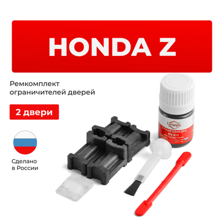 Ремкомплект ограничителей дверей Honda Z PA (2 двери, тип 3) 1998-2002