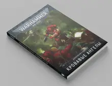 Warhammer 40000. Кодекс. Кровавые Ангелы (А5)