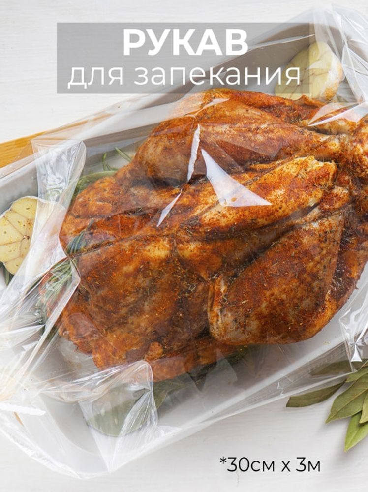 Рукав для запекания 300 мм*3 м с ЗАВЯЗКАМИ Рукав для запекания 300 мм*3 м с ЗАВЯЗКАМИ