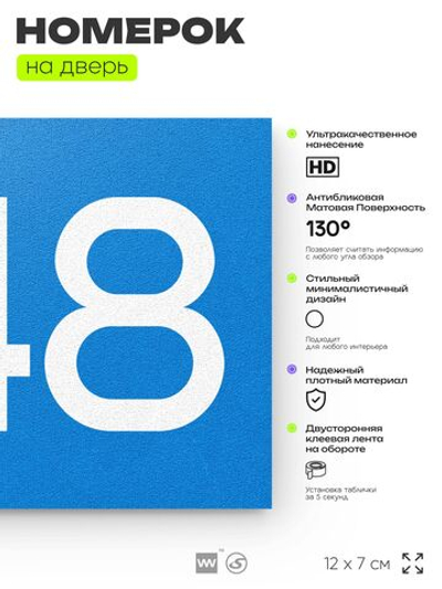 Номер на дверь 248, табличка на дверь для офиса, квартиры, кабинета, аудитории, склада, голубой 120х70 мм, Айдентика Технолоджи