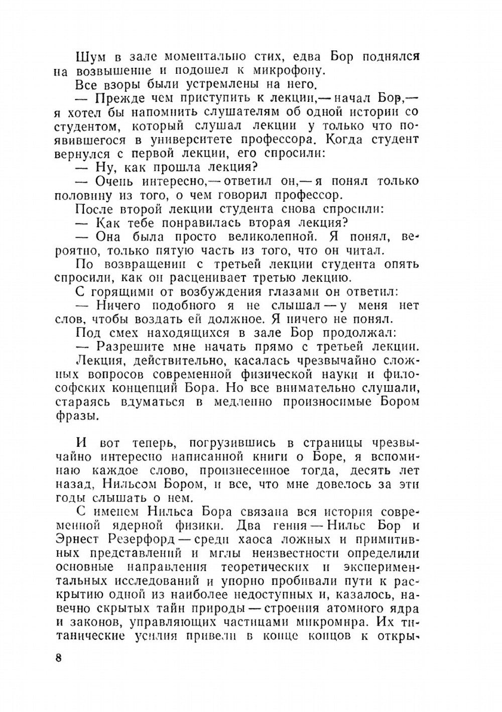 Нильс Бор - человек и ученый | Р. Мур