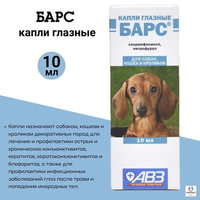 Капли глазные для профилактики и лечения болезней глаз АВЗ БАРС для собак и кошек, 10 мл