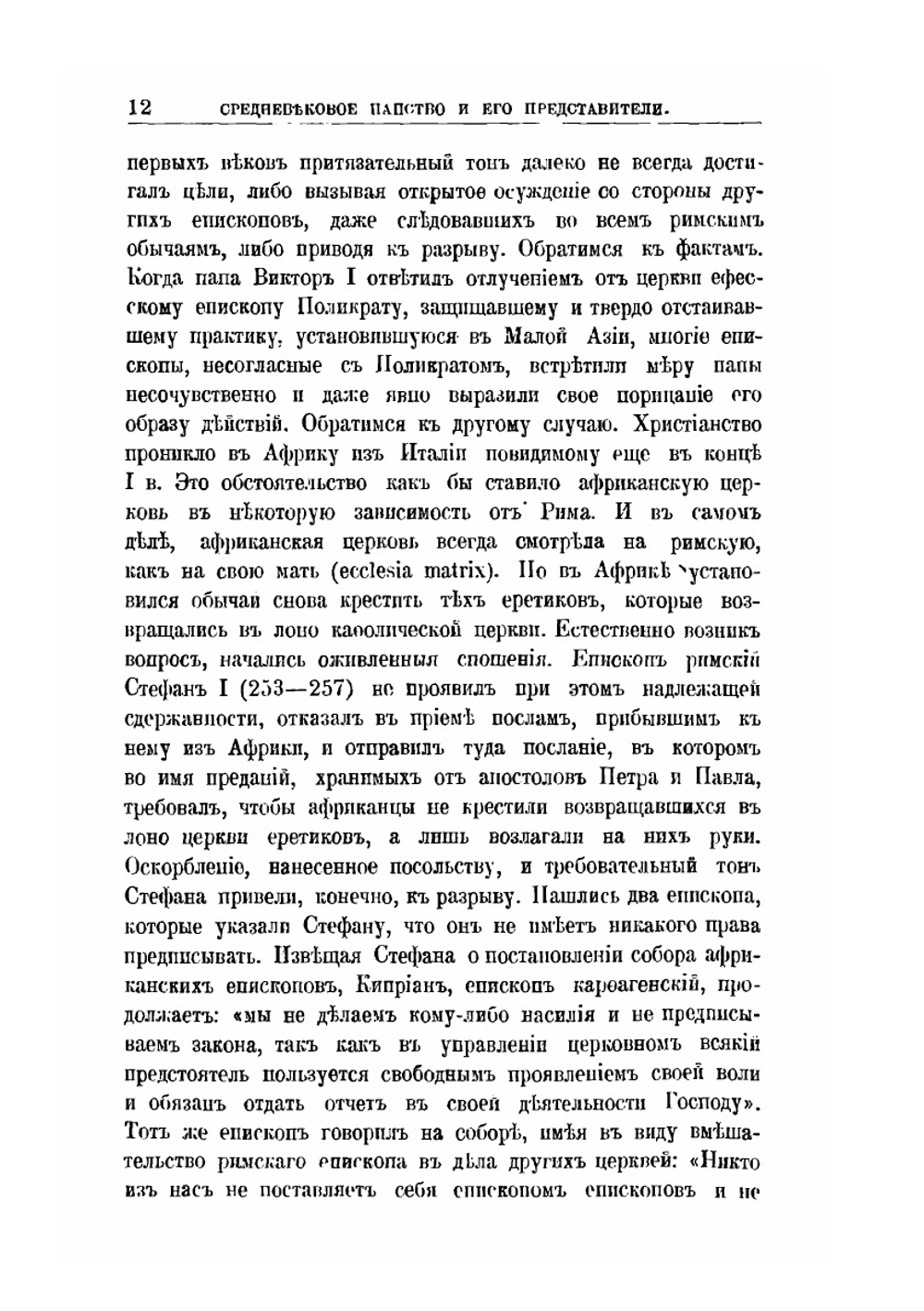 Средневековое папство и его представители | К. А. Иванов
