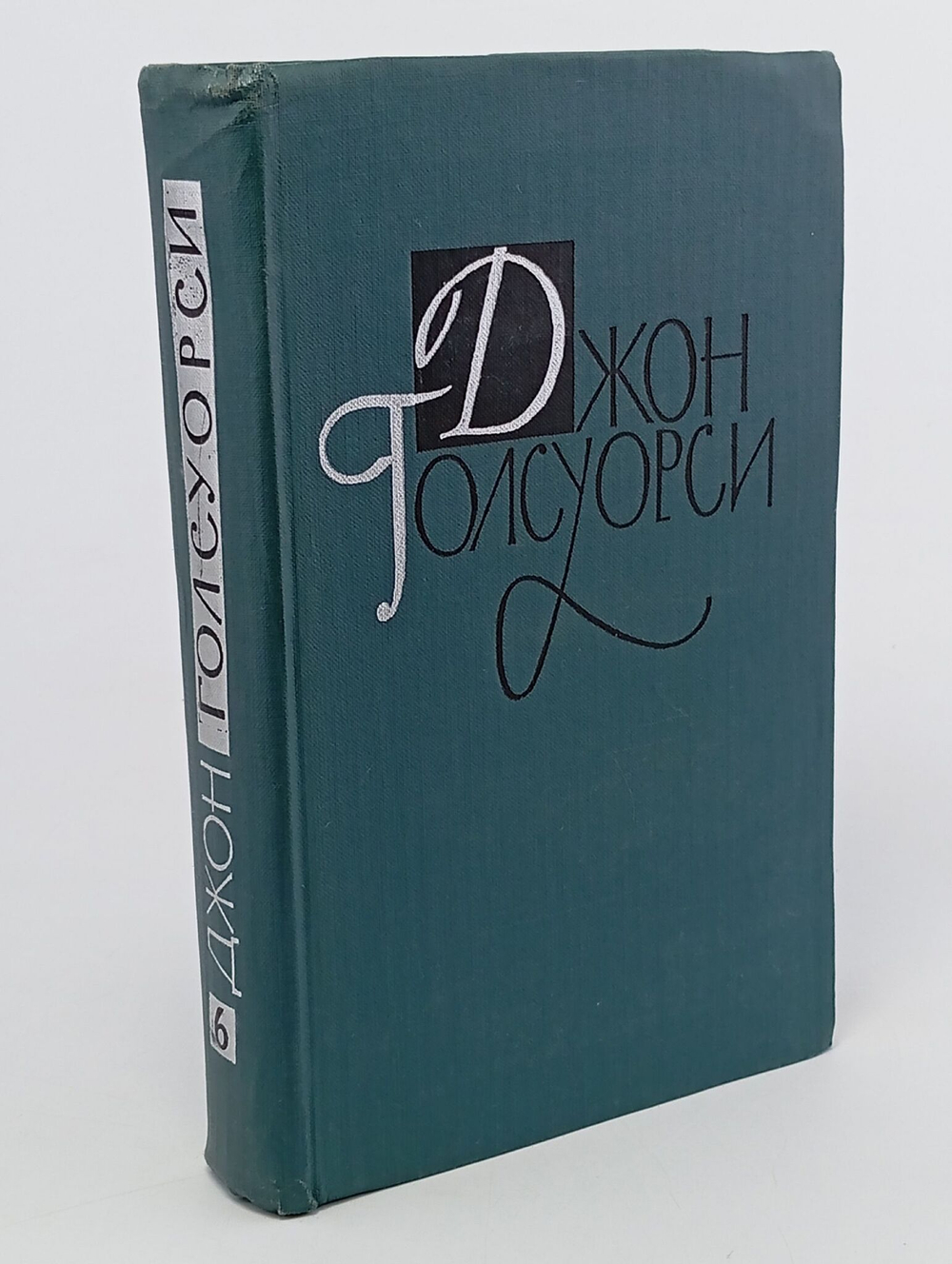 Джон Голсуорси. Собрание сочинений в шестнадцати томах. Том 6