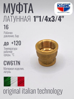 Муфта латун переходная 3/4 Г. х  1"1/4 Г.  ViEiR (90/5шт)