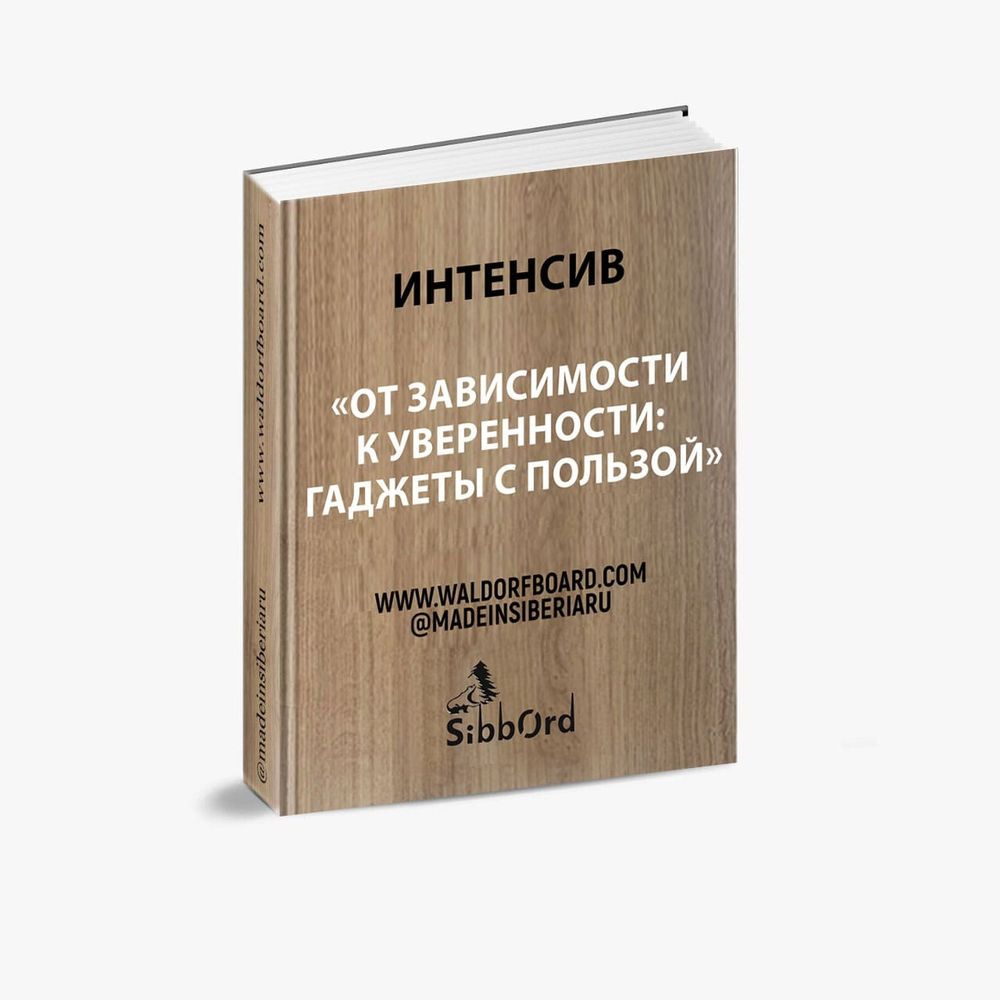 Курс &quot;От зависимости к уверенности: гаджеты с пользой&quot;