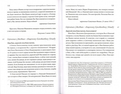Переписка преподобного Севастиана Карагандинского и митрополита Питирима (Нечаева)