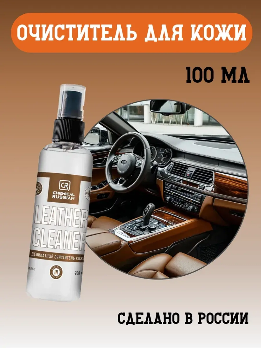 Chemical Russian Leather Cleaner - деликатный очиститель кожи, 100 мл