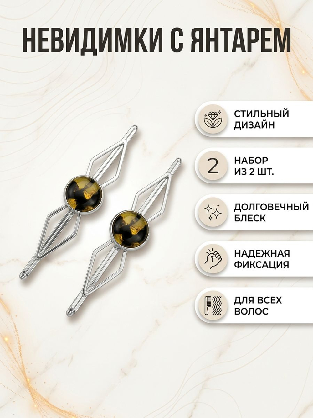 Заколки невидимки для волос с натуральным янтарем фигурные набор 2 шт. Цвет серебро