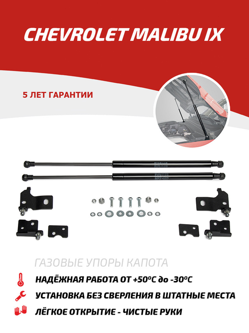 Упоры капота для Chevrolet Malibu IX 2015-2018, 2 шт., UCHMAL011