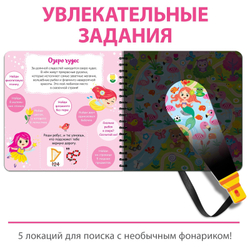 Секретная книга с фонариком «Посвети и найди. Волшебный путь»