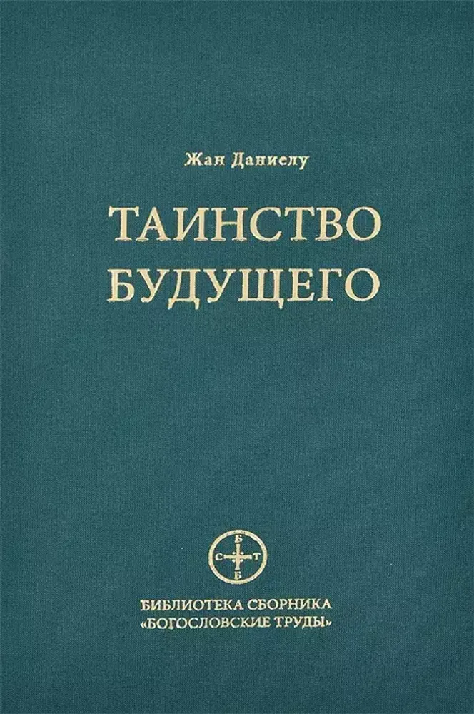 Таинство будущего. Исследования о происхождении библейской типологии