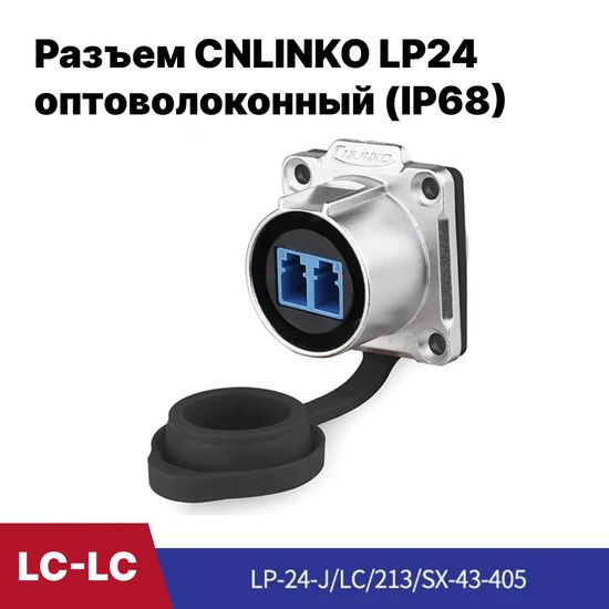 Оптический разъем, розетка на панель CNLINKO LP24 LC-LC (IP68)