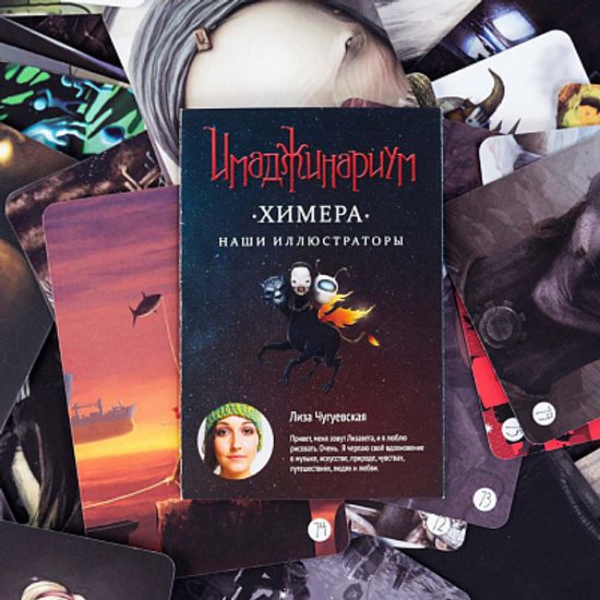 Настольная игра Имаджинариум Химера