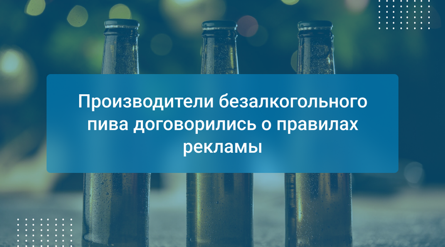Производители безалкогольного пива договорились о правилах рекламы
