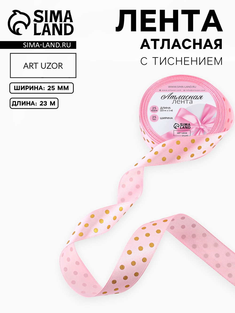 Лента атласная с тиснением «Горох», 25 мм, розовая №04, 10515662