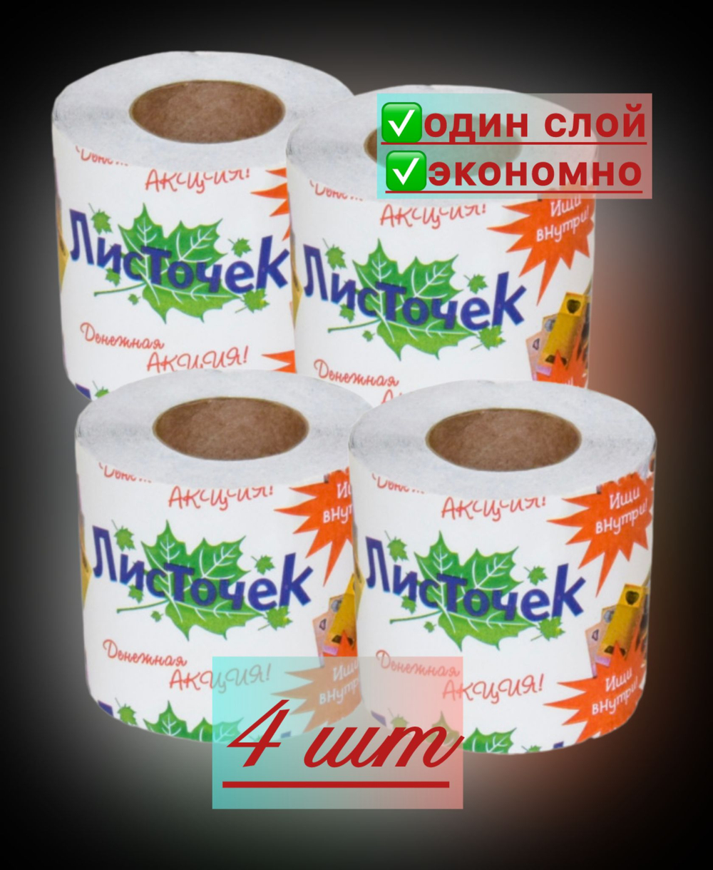 Туалетная бумага однослойная 4 шт