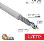 Кабель витая пара U/FTP 6a кат. 4 пары Rexant 02-0321