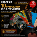 Классическая музыка - 10 пластинок 30 см для прослушивания - случайная подборка