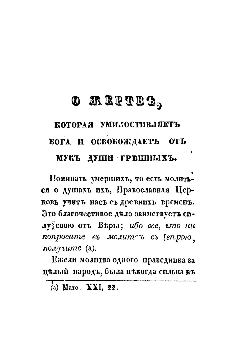 О поминовении усопших, и о смерти праведного и грешного человека | Кузмичев Федот Семенович