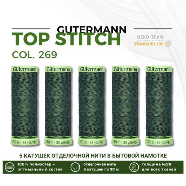 Нитки отделочные Gutermann Top Stitch 30 (30 метров), 5 кат. | 269 лишайник