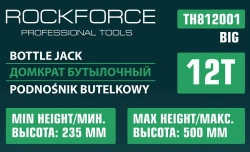 Домкрат бутылочный 12т RockForce RF-TH812001 BIG