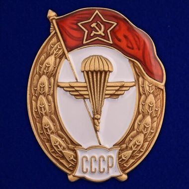 Знак об окончании Воздушно-десантного училища СССР