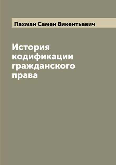 История кодификации гражданского права | Пахман Семен Викентьевич