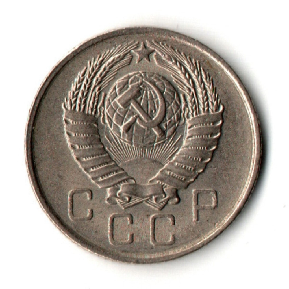 10 копеек 1957 год