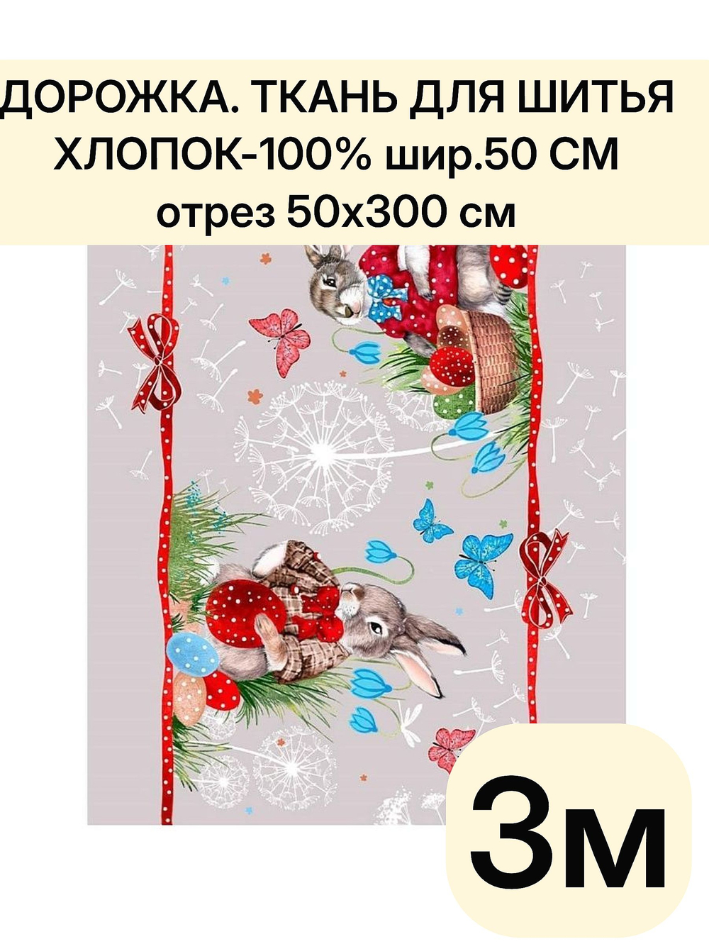 3м. Ткуань для шитья, дорожка, пасхальная, 100% хлопок, плотн- 226, шир.-50 см, отрез 50 х300 см "Дорожка" арт.61