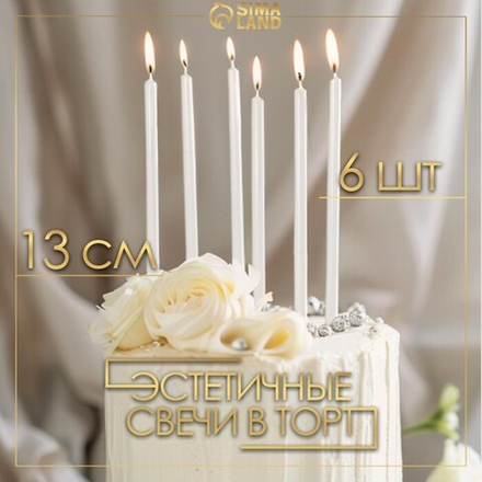 Свечи в торт "Ройс", 6 шт, высокие, 12,5 см, жемчужный