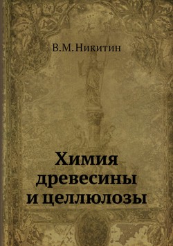 Химия древесины и целлюлозы | В.М. Никитин