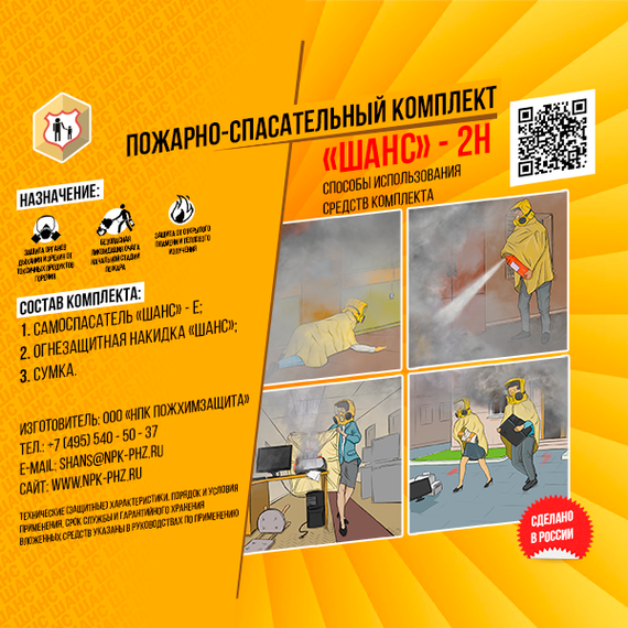 Пожарно-спасательный комплект «Шанс-2Н» п/м