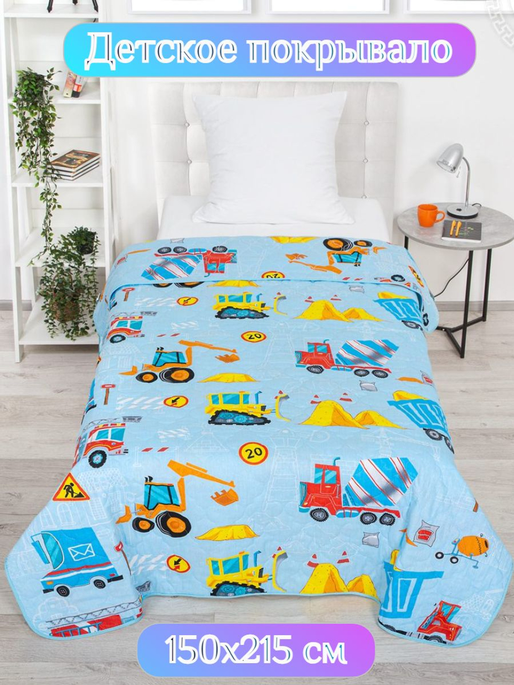 Покрывало детское / 150х215 / поплин