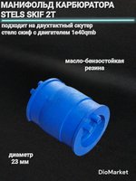 Патрубок карбюратора СТЕЛС СКИФ 50 1E40QMB