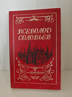 Всеволод Соловьев. Собрание сочинений в 8 томах. Том 6. Старый дом
