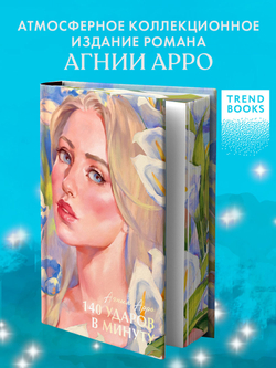 140 ударов в минуту