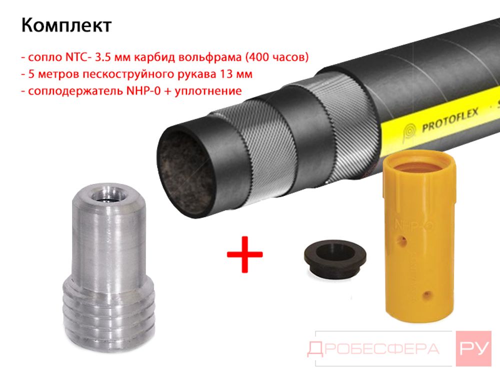 Комплект: рукав пескоструйный 13 мм, сопло 3,5 мм и соплодержатель