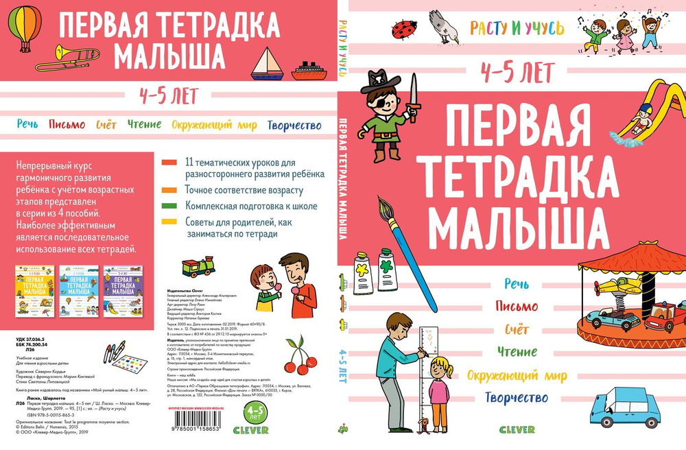 Первая тетрадка малыша. 4-5 лет