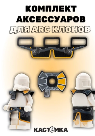 Аксессуары ARC-клонов