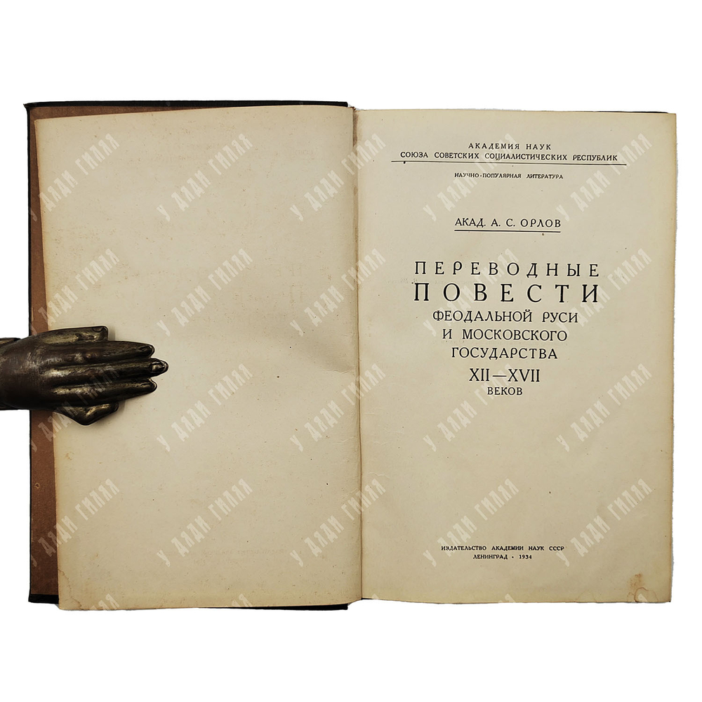 Орлов А. С. Переводные повести феодальной Руси и Московского государства XII-XVII веков, 1934.