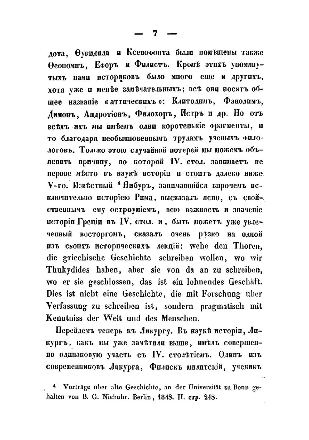 Ликург Афинский | Стасюкевич Михаил Матвеевич