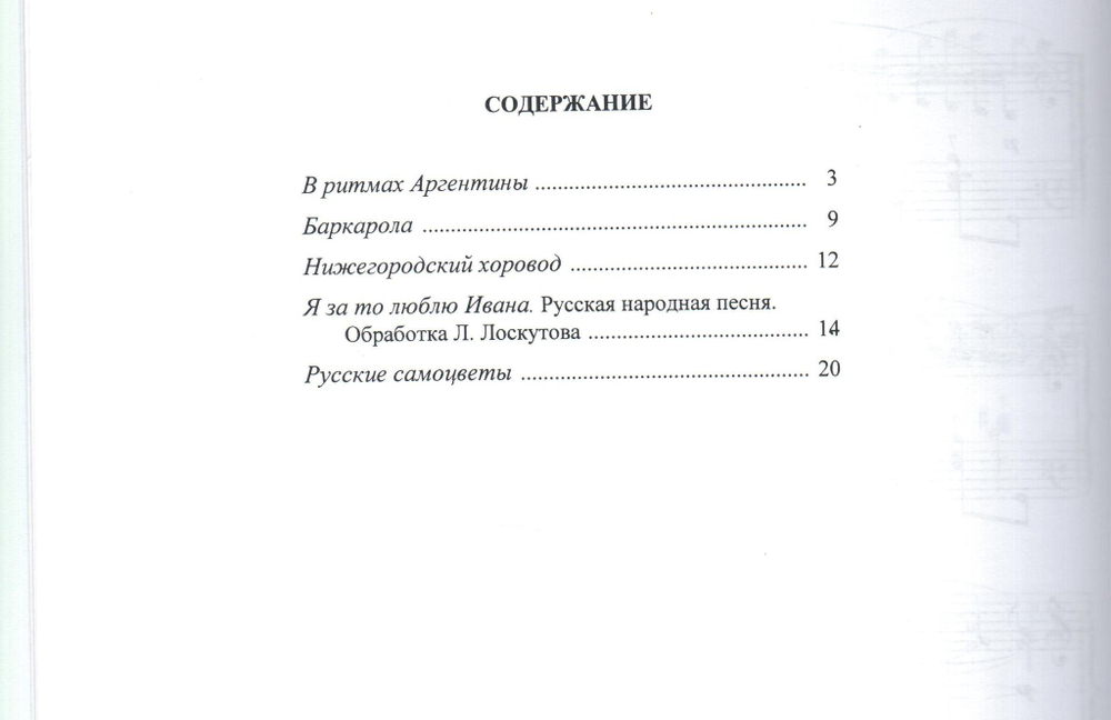 Л. Лоскутов. Пьесы и обработки народных мелодий (баян, аккордеон)