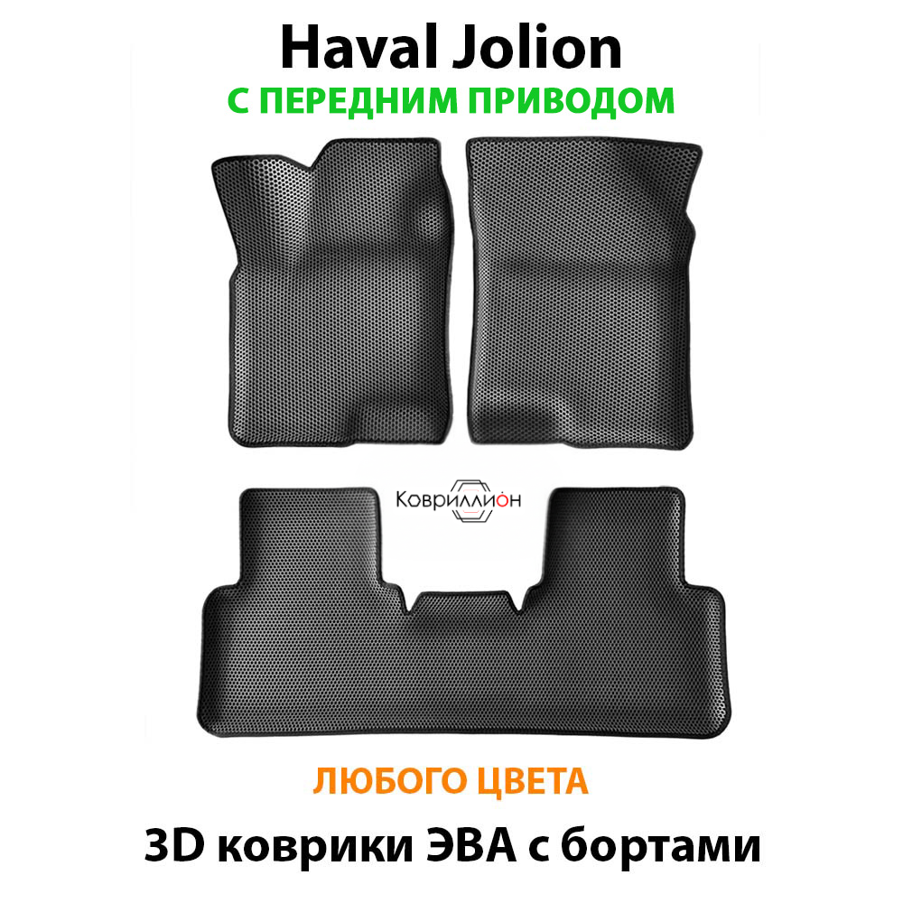 Автомобильные коврики ЭВА с бортами для Haval Jolion (21-н.в.) передний привод