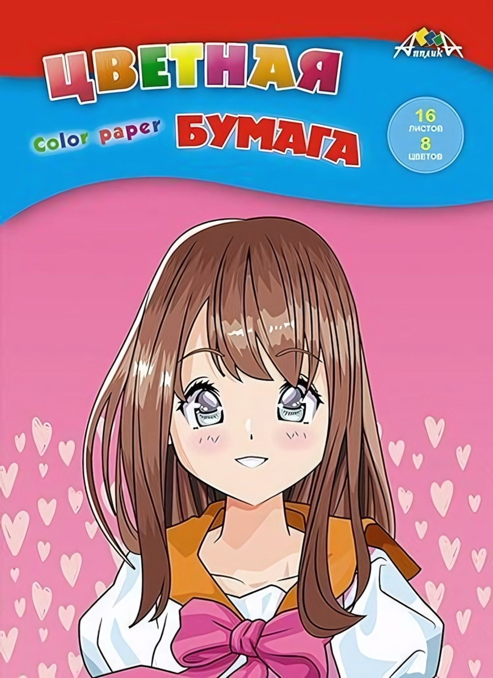 Бумага цветная А4 16л, 8цв "Аниме. Девочка" на скобе (Апплика)