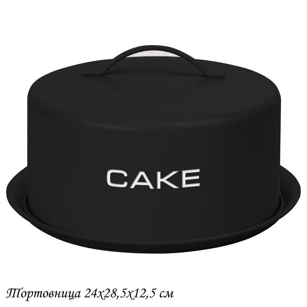 Lenardi 550-009 Тортовница с крышкой 24*28,5*12,5см в под.уп.(х4)Металл