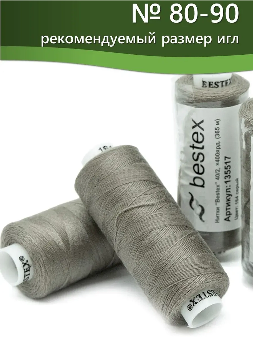 Нитки BESTEX для швейных машин и оверлока 40/2, упаковка 5 шт, цвет 164 серый