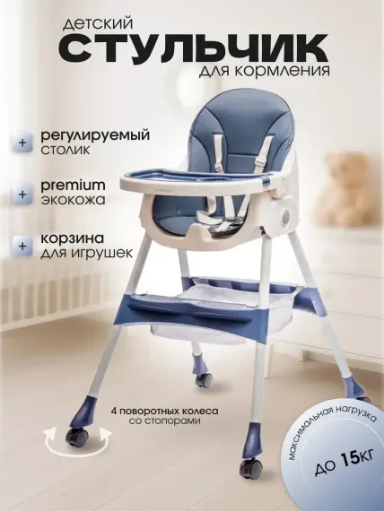 Стульчик для кормления TOMMY синий классический