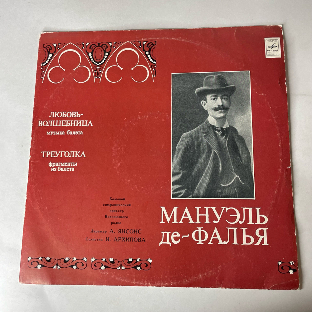 Винтажная виниловая пластинка LP М. Де Фалья, Любовь Волшебница (Музыка Балета),Треуголка (Фрагменты из балета) (СССР 1969)